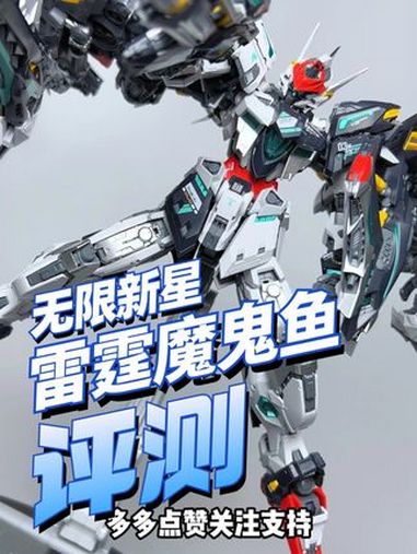 背包夸张!无限新星雷霆魔鬼鱼评测来了 高达模型 拼装模型 胶佬 雷霆魔鬼鱼 胶个朋友