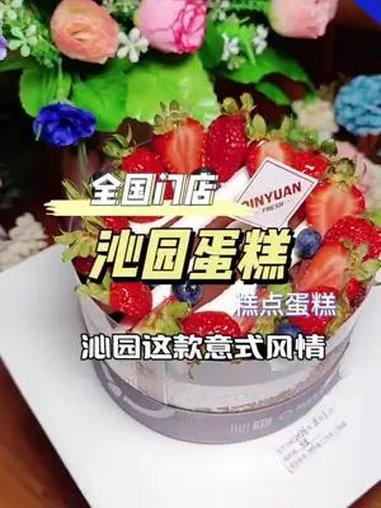 早餐下午茶过生日就来沁园,全国门店通用 蛋糕甜品 沁园 糕点