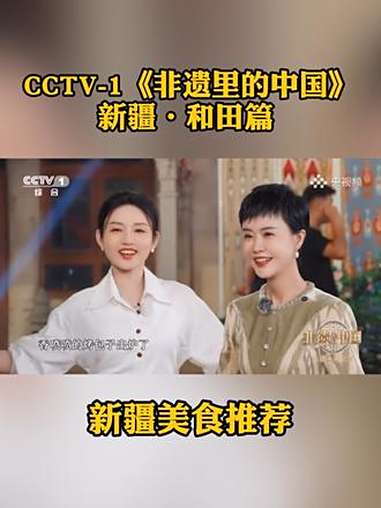 感谢CCTV-1《非遗里的中国》节目组,非遗烧烤盛宴从新疆和田的馕坑到CCTV-1的荧幕,