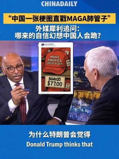 近日,微软全国广播公司主持人在节目中灵魂拷问:“特朗普政府哪来自信觉得中国会跪?会因此大伤