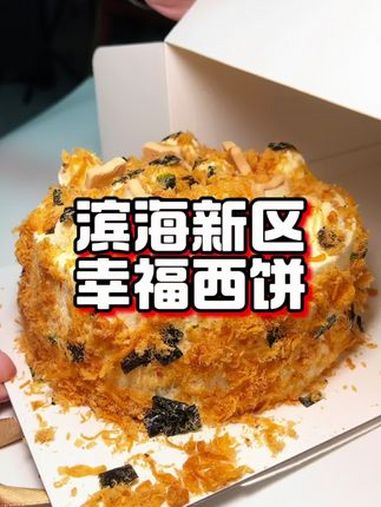 幸福西饼滨海店好吃蛋糕送到家 幸福西饼 这是属于中秋团圆的仪式感 甜品治愈一切 一口下去幸