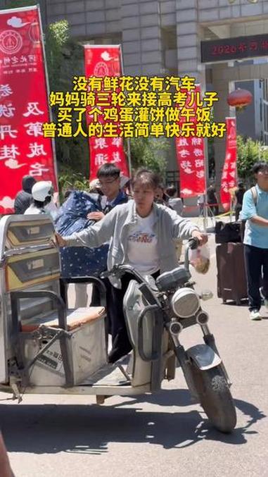 没有鲜花没有汽车 妈妈骑三轮来接高考儿子 买了个鸡蛋灌饼做午饭 普通人的生活简单快乐就好