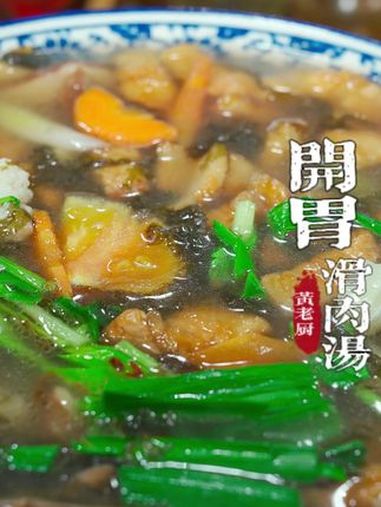 福州口味的滑肉汤,汤鲜味美肉片滑嫩,喝了一碗就停不下来!滑肉汤