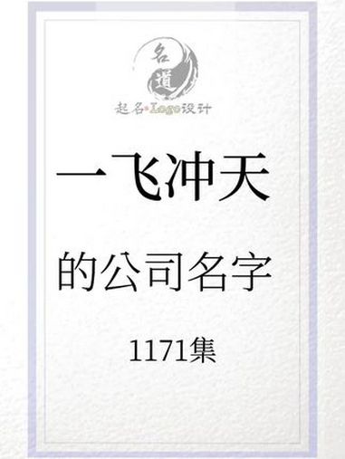 公司名字这样起,简单大气,一飞冲天 公司起名 公司起名改名 起名