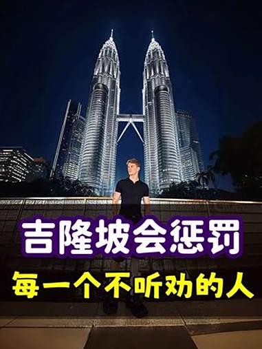 吉隆坡会惩罚,每一个不听劝的人!吉隆坡旅游 吉隆坡景点 吉隆坡避坑指南|1分钟听懂本地人建