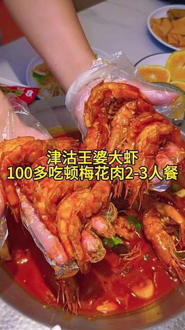 万科里津沽王婆大虾100多吃顿2-3人餐,这次可玩大了!同城优先推荐 抖音美食推荐官 遛娃