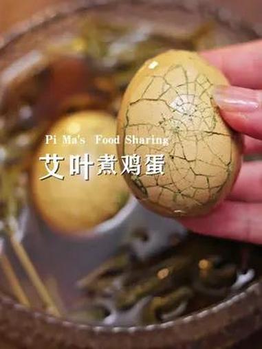 端午吃艾叶煮鸡蛋,全身暖暖一整年。食疗小妙招 端午节 食养 女性养生 春日美食大赏