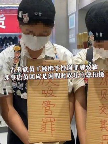 9月18日,古茗就员工被绑手挂谢罪牌致歉,涉事门店在 广东深圳 龙华区。古茗称给部分网友带