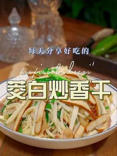 茭白炒香干 以后茭白买回来不知道怎么做好吃,你不妨试试这个茭白炒香干,简单鲜美好吃又下饭 