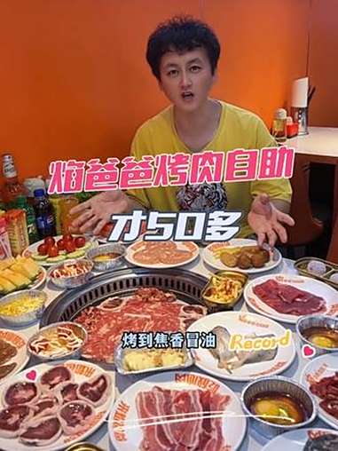 焰爸爸烤肉自助50多块钱就可以畅吃,这还是在我大北京吗?自助 自助烤肉 焰爸爸烤肉自助 遛