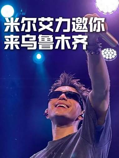2025新说唱冠军 @SHarK米尔艾力 SHark米尔艾力 发出邀请:欢迎来到我的家乡,