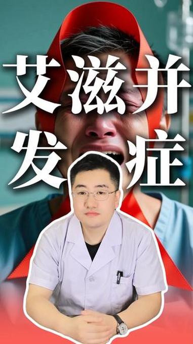 揭秘致命并发症真相!艾滋病 疾病防治 健康科普
