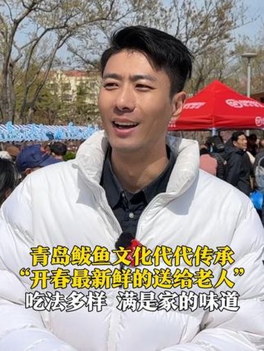 鲅鱼文化代代传承!4月13日,山东青岛,第二十一届沙子口 鲅鱼节 开幕,“开春最新鲜的送给
