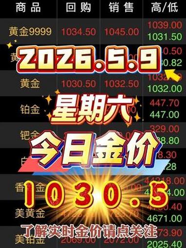 今日金价 今日金价2026.5.9实时大盘金价1030元／克#黄金价格波动 #金价每日更新