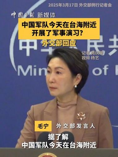 在3月17日外交部例行记者会上,中国日报记者提问称,据了解,中国军队今天在台海附近开展了军