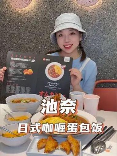从漫画里走出来的漂亮饭!在新世纪也能吃到啦!池奈日式蛋包饭 池奈日式咖喱蛋包饭 氛围餐厅 