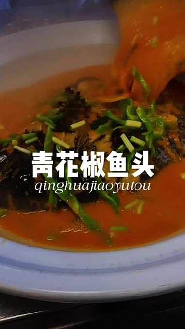 青花椒鱼头 全程不讲废话都是细节,青花椒煮鱼的味型是我们点击率最高的一款,够下饭够鲜美 小