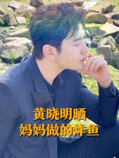 1月31日,黄晓明发文晒妈妈做的炸鱼,“这也是姥姥在我小时候奖励我时做的鱼,熟悉的味道满满