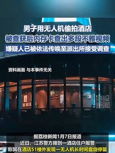 男子用无人机偷拍酒店,被查获后内存卡查出多段不雅视频。嫌疑人已被依法传唤至派出所接受调查 