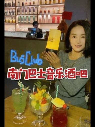 周末约上姐妹一起来南门巴士音乐酒吧 感受别样魅力吧 在永宁门逛累了 来杯鸡尾酒不踩雷 周末