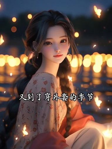 “一夜之间就变冷了。还没赚到外套的钱。却到了穿外套的季节。好像什么事都没来得及做。这一年又
