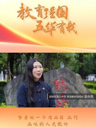 第40个教师节 昆八中赵永燕:努力做一个有品格、品行、品味的人民教师。在第40个教师节来临