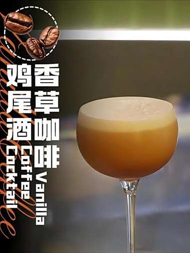 香草咖啡鸡尾酒|美酒加咖啡,我只要喝一杯~ 咖啡酒 鸡尾酒配方 现调鸡尾酒 居家调酒 家庭