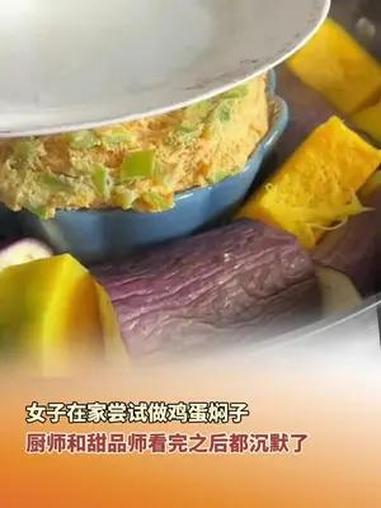 7月23日(发布),黑龙江,女子在家尝试做鸡蛋焖子,厨师和甜品师看完都沉默了。东北 东北菜