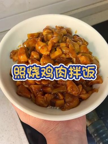 巨巨巨巨好吃的照烧鸡肉拌饭 照烧鸡肉拌饭 美食vlog 抖音美食创作者 照烧鸡腿 照烧鸡腿