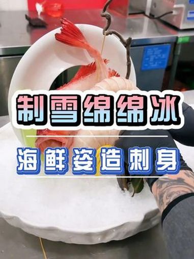 纯雪花绵绵冰机,海鲜姿造做造型绝美 雪花冰 绵绵冰 刺身美食 三文鱼刺身 纯雪花制冰机