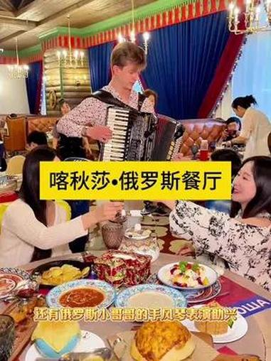 真后悔没有早点发现这家俄式战斗民族餐厅 喀秋莎俄罗斯餐厅 俄罗斯餐厅 俄罗斯菜 天津俄罗斯
