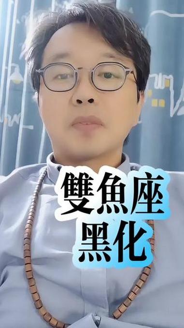 双鱼座 黑化