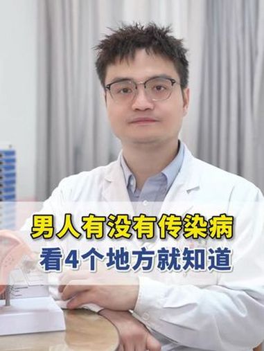 男人有没有传染病,这4个地方会告诉你!传染病 两性 抖出健康知识宝藏 健康无畏自在如她 她