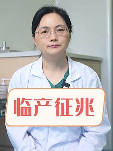 临产征兆 抖出健康知识宝藏 健康科普有真知 孕期 产前征兆 孕妈