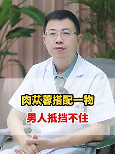 肉苁蓉搭配一物,男人抵挡不住 男性科普 健康养生 中医男科 关爱男性