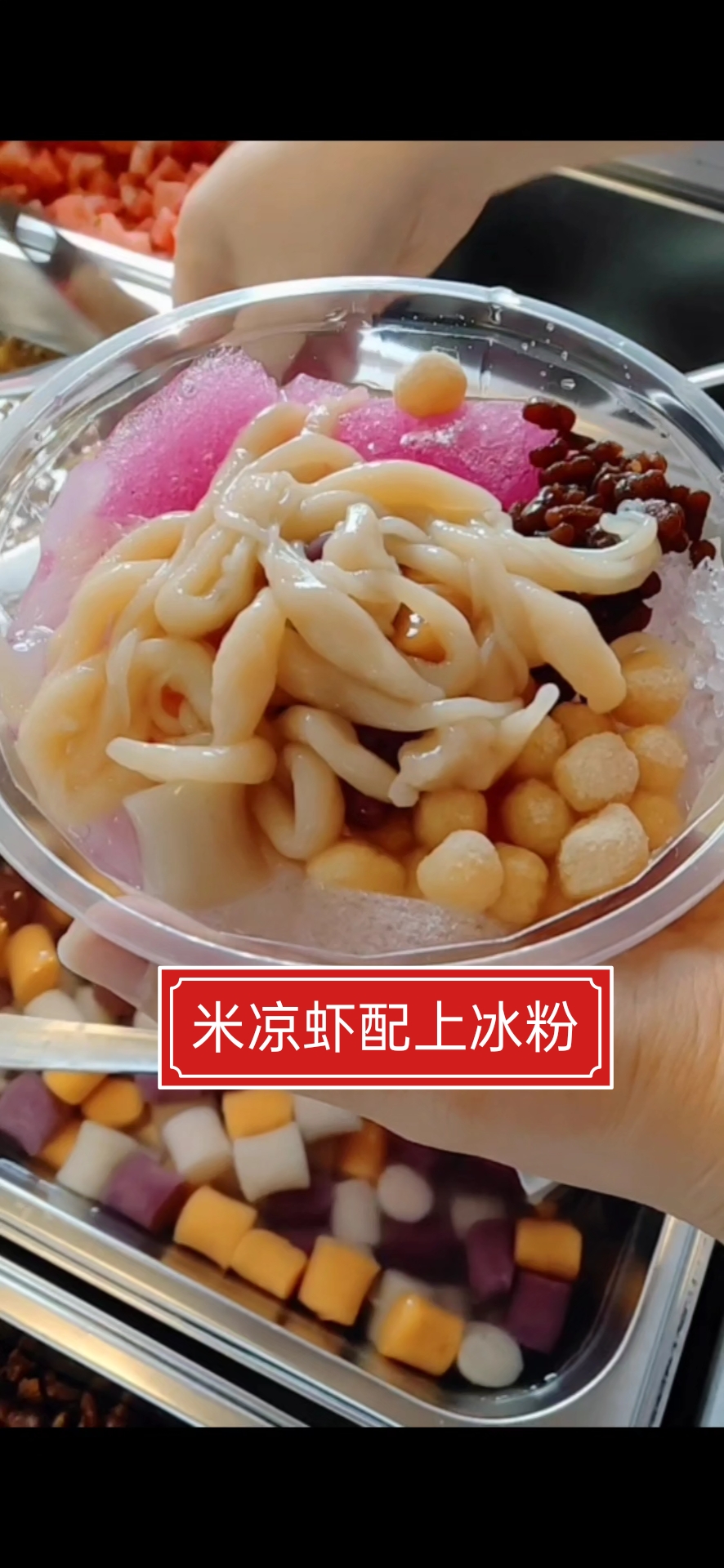 想吃冰粉的过几天再来吃