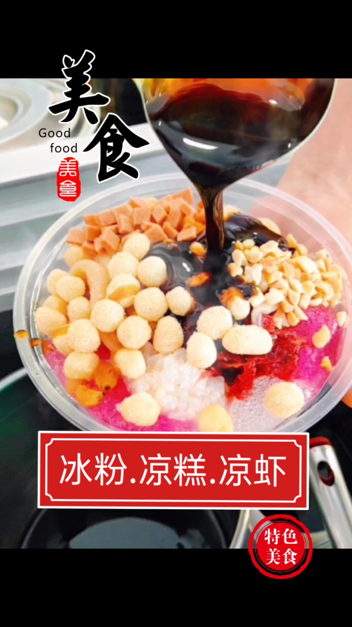 夏日里的甜品凉糕,凉虾,冰粉。