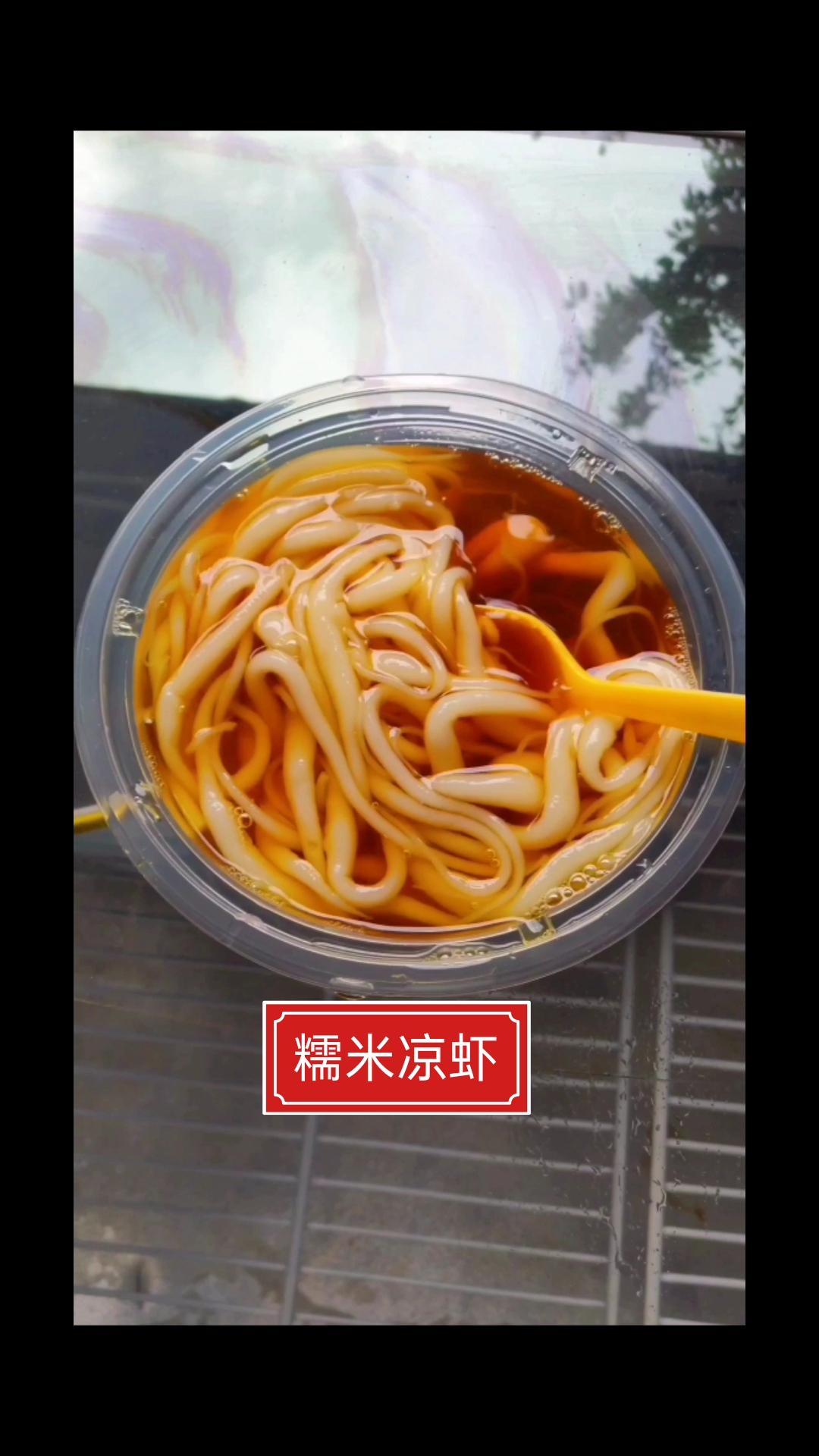 超好吃的糯米凉虾