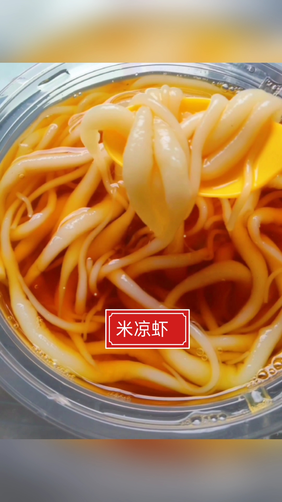 冰粉,凉糕,凉虾,超好吃的。