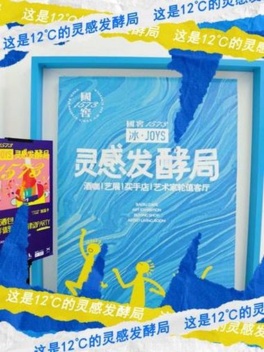 在798看展还能冰爽微醺?国窖1573冰·JOYS“灵感发酵局”登陆北京798艺术区,开启