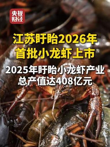 #江苏盱眙2026年首批小龙虾上市 #2025年盱眙小龙虾产业总产值达408亿元