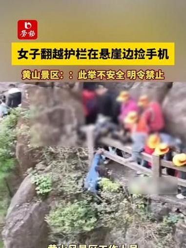 女子翻越护栏在悬崖边捡手机,黄山景区:此举不安全,明令禁止 黄山 翻越护栏 悬崖