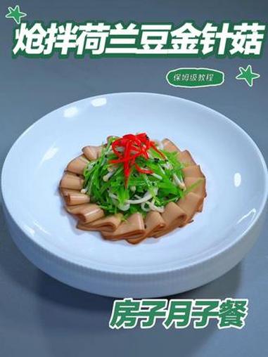 月子餐炝拌荷兰豆金针菇 月子餐炝拌荷兰豆金针菇 月子餐 房子月子餐 月子餐食谱 月子餐培训