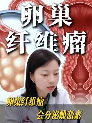 卵巢纤维瘤是良性,为什么还是建议做手术?卵巢纤维瘤会分泌雌激素。国妇婴万菁医生 医学科普 