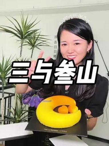 今天大哥生日给他安排了仪式感满满的三与叁山蛋糕!瞬间氛围感拉满!颜值真的好高!快艾特你的他