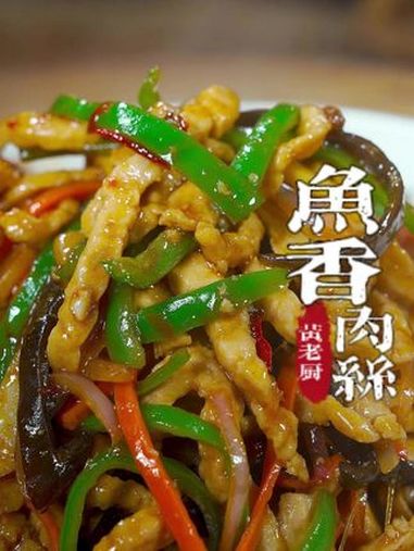 鱼香肉丝超级下饭很多人都做不好,今天闽菜师傅挑战川菜!鱼香肉丝
