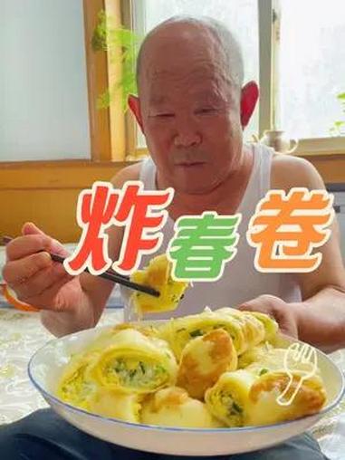 今天三老头吃博山名菜炸春卷 老头 美食展示 美食分享 炸春卷 博山菜