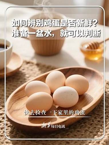每日新知|夏天鸡蛋容易坏,如何辨别鸡蛋是否新鲜?准备一盆水,就可以判断,快去检查一下家里的