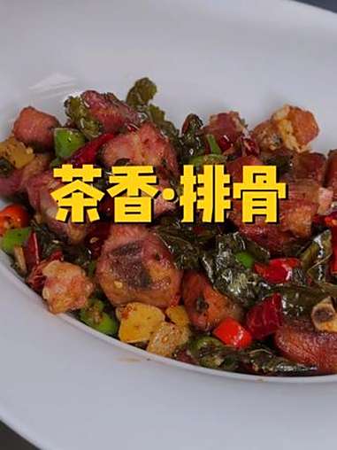 茶香排骨 经典的一款川菜,麻辣干香,口味好出餐快!茶香排骨 跟着大厨学做菜 小林哥教做菜 