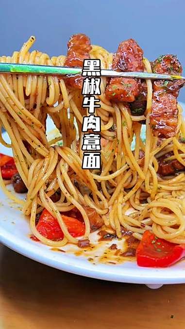 这个黑椒牛排意面、真的太好吃了、而且成本还不高、学它、自己在家里就可以做了、不用去外面吃了